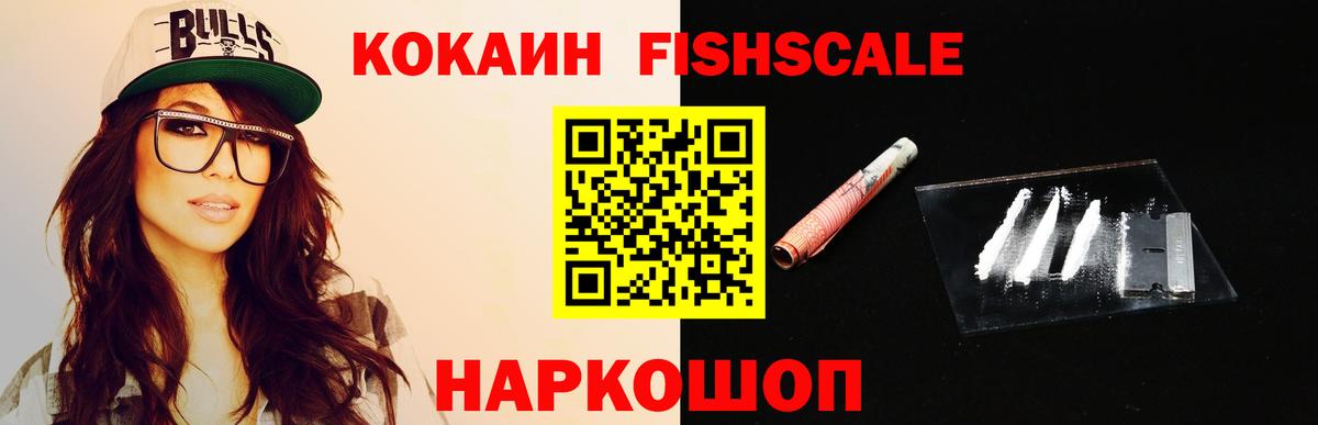 Сальск  Кокаин Fish Scale  Вход с VPN 